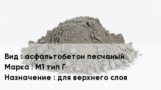 Бетон асфальтобетон песчаный М1 тип Г для верхнего слоя